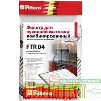 Комбинированый фильтр (угольный и жиропоглащающий) Filtero FTR 04 МегаМаркет